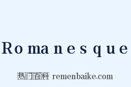 Romanesque是什么意思的图片